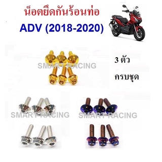 น็อตยึดกันร้อนท่อ สำหรับ ADV150 (น็อต 3 ตัว)