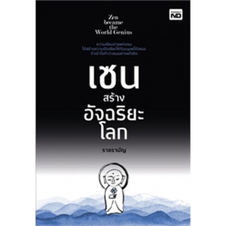 (แถมปก) เซนสร้างอัจฉริยะโลก / ราชรามัญ / หนังสือใหม่