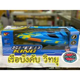 เรือบังคับวิทยุ มีสีเดียวค่ะ