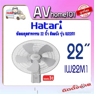 พัดลมอุตสาหกรรม ติดผนัง  ขนาด 22 นิ้ว HATARI รุ่น IW22M1