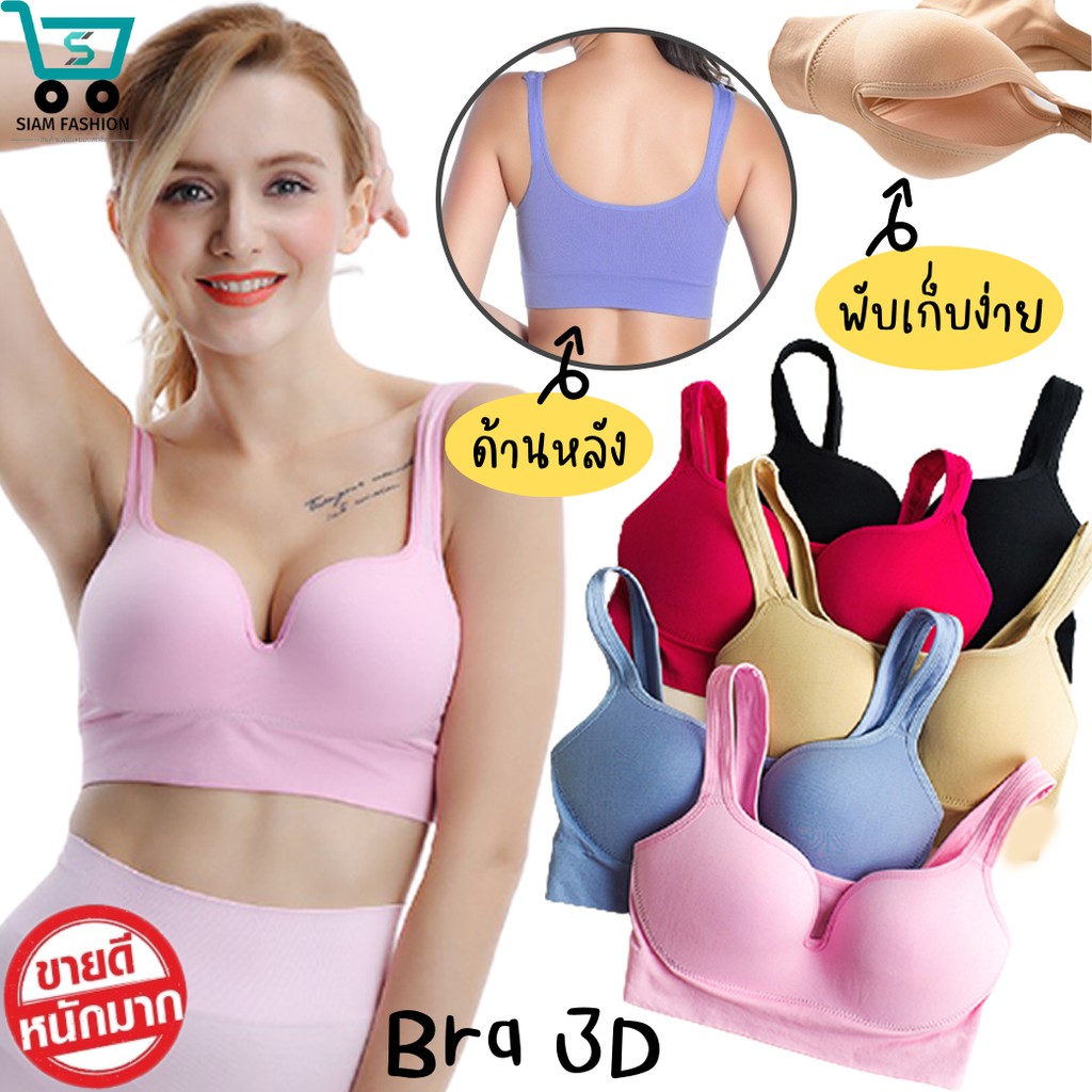 Bra 3D ⚡️SALE⚡️ สปอร์ตบรา บราไร้ขอบ ไร้โครง เสื้อชั้นในดันทรง เสื้อในผู้หญิง บราดันทรง อกชิด
