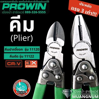 Prowin คีม คีมตัด คีมตัดเอนกประสงค์ คีมปากจิ้งจก ขนาด 8 นิ้ว ประหยัดแรง 3 เท่า !!!