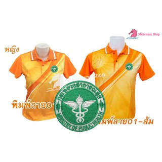 เสื้อโปโลพิมพ์ลาย(01ส้ม) ปักตรากระทรวงสาธารณสุข(สธ.)