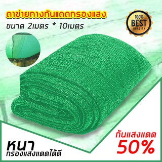 ตาข่ายกรองแสง สแลน ผ้าสแลนกันแดด Sun Shade Net50% 80%