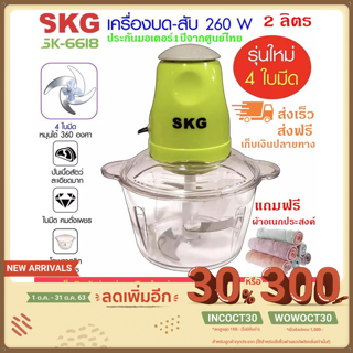 ใช้โค้ด INCOCT30 ลดเพิ่ม 150 บ. : SKG เครื่องบด-สับไฟฟ้า ใบมีด4ใบ รุ่นใหม่ รุ่น SK-6618