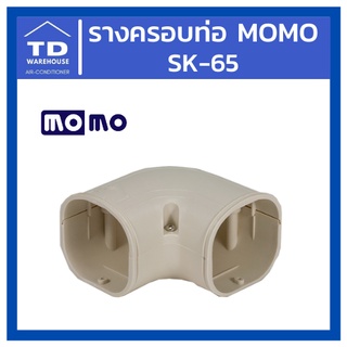 รางครอบท่อ MOMO SK-65 SK65 ข้อต่อ 90 องศา