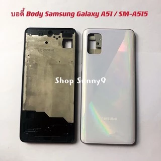 บอดี้ Body（ฝาหลัง+ เคสกลาง) Samsung Galaxy A51 / SM-A515