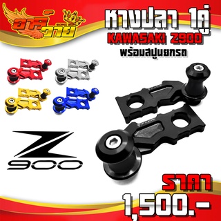 หางปลา รุ่น KAWASAKI Z900 อะไหล่แต่ง อลูมิเนียม CNC แท้ พร้อมสปูนยกรถ แบรนด์ FAKIE รับประกันสินค้า 30 วัน 🛒🙏