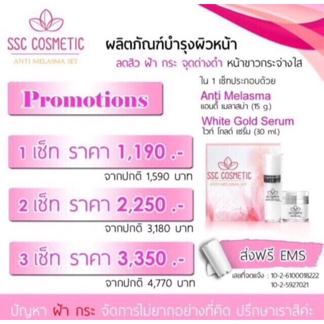 Ssc cosmetic>ชุดละ1,190 ส่งฟรี ems>มีของแถมทุกกล่อง