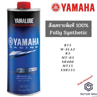 น้ำมันเครื่อง สังเคราะห์แท้ 100% YAMALUBE 10W-40 RS4GP 1ลิตร (ของแท้ Yamaha)