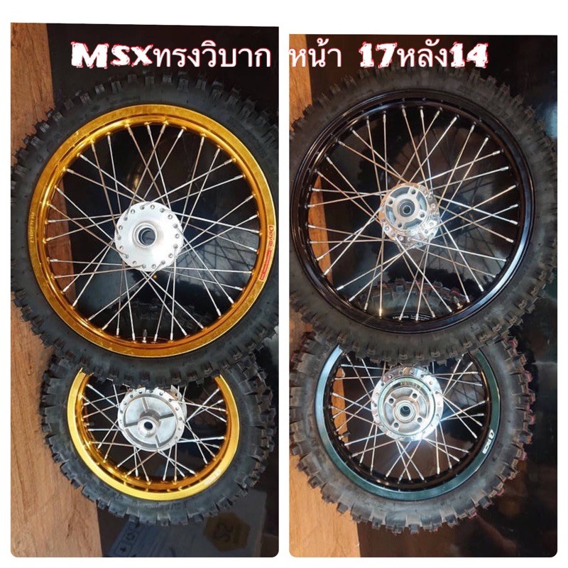 ชุดล้อทองขอบเรียบ ดุม MSX ล้อเกรดคุณภาพสนามแข่ง AKEI,BANZAI แท้ คุณภาพระดับโลก พร้อมใส่ยางลายวิบาก พร้อมใส่เข้าป่าชิลๆ