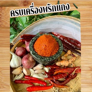 น้ำพริกแกงเผ็ดละเอียด 200 กรัม ตรา JMPP