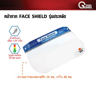 PUMPKIN พัมคิน - หน้ากาก FACE SHIELD พลาสติกใส เกรด A โค้งงอตามรูปหน้า