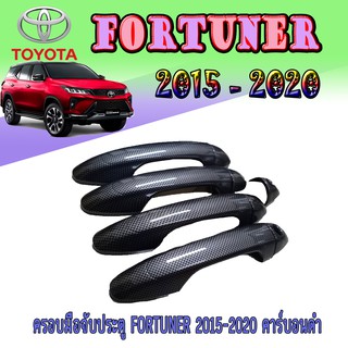 ครอบมือจับประตู//กันลอยจับประตู โตโยต้า ฟอร์จูนเนอร์ Toyota FORTUNER 2015 2016 2017 2018 2019 2020 คาร์บอนดำ