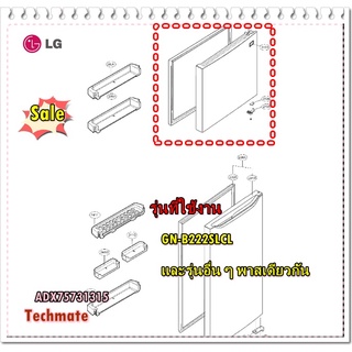 อะไหล่ของแท้/ขอบยางประตูบนตู้เย็นแอลจี/ADX75731315/LG/GN-B222SLCL/Gasket Assembly,Door