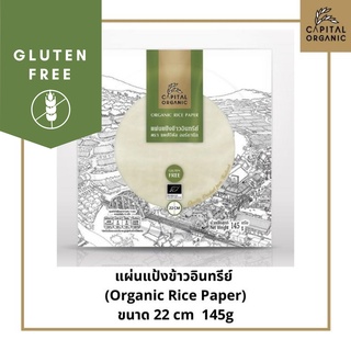 Capital Organic แผ่นแป้งข้าวอินทรีย์ (Organic Rice Paper) 22 ซม. แป้งเมี่ยงห่อสลัดโรล Gluten Free ลุุยสวน ใบเมี่ยง