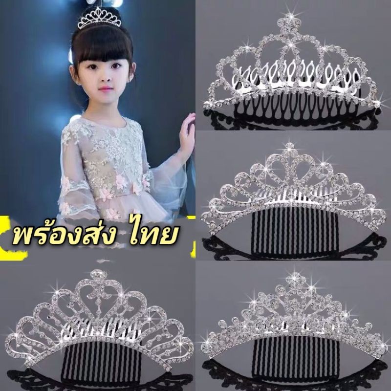 มงกุฎ ใส่สำหรับไปงาน หรือ เดินแบบ สำหรับแต่งเจ้าสาว มงกุฎประดับคริสตัล ราคา ถูกที่สุด ดีลบีเคเค