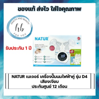 NATUR เนเจอร์ เครื่องปั๊มนมไฟฟ้าคู่ รุ่น D4 เสียงเงียบ ประกันศูนย์ 12 เดือน