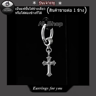 ต่างหูแฟชั่น ต่างห่วงหูไม้กางเขน ต่างงหูสแตนเลส ต่างหูผู้หญิง ต่างหูผู้ชาย