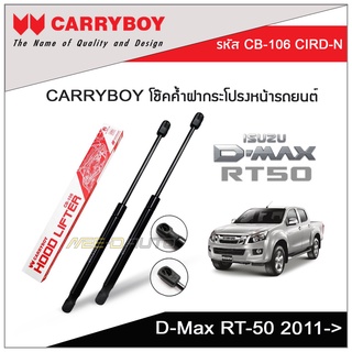 CARRYBOY โช๊คค้ำฝากระโปรงหน้า สำหรับ Isuzu D-Max RT-50 2011-ปัจจุบัน (1คู่ L/R)