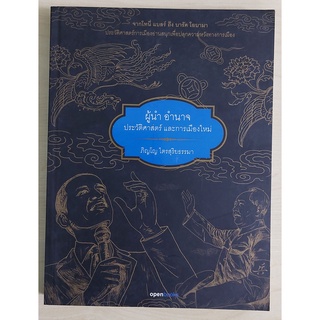 ผู้นำ อำนาจ ประวัติศาสตร์ และ การเมืองใหม่ (หนังสือเก่ารับตามสภาพ)