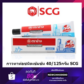 SCG กาวหลอด กาวทาท่อ พีวีซี ชนิดเข้มข้น มีขนาด 40 และ 125 กรัม