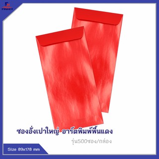 ซองอั่งเปาใหญ่ อาร์ตพิมพ์พื้นแดง (จำนวน 500ซอง) 🌐BIG RED ENVELOPE QTY.(500 PCS./BOX)