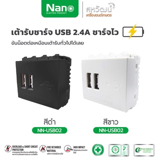 NANO เต้ารับชาร์จ เต้า usb เต้ารับ USB 5V 2.4 A 2 รู ขนาด 2 ช่อง มีให้เลือก 2 สี สีขาว และ สีดำ พร้อมส่ง มีเก็บปลายทาง