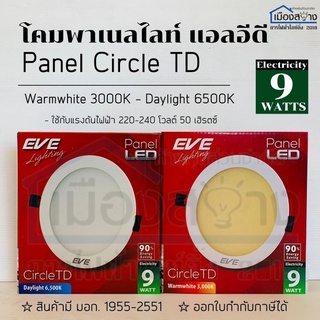 ชุดดาวไลท์LED 9w EVE รุ่น Circle Daylight6,500k Warmwhite3,000k