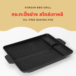 กระทะปื้งย่าง (Korean) กระทะย่างเกาหลี ใช้กับเตาแก๊สทุกชนิด เตาย่าง เตาKorean BBQ Grill