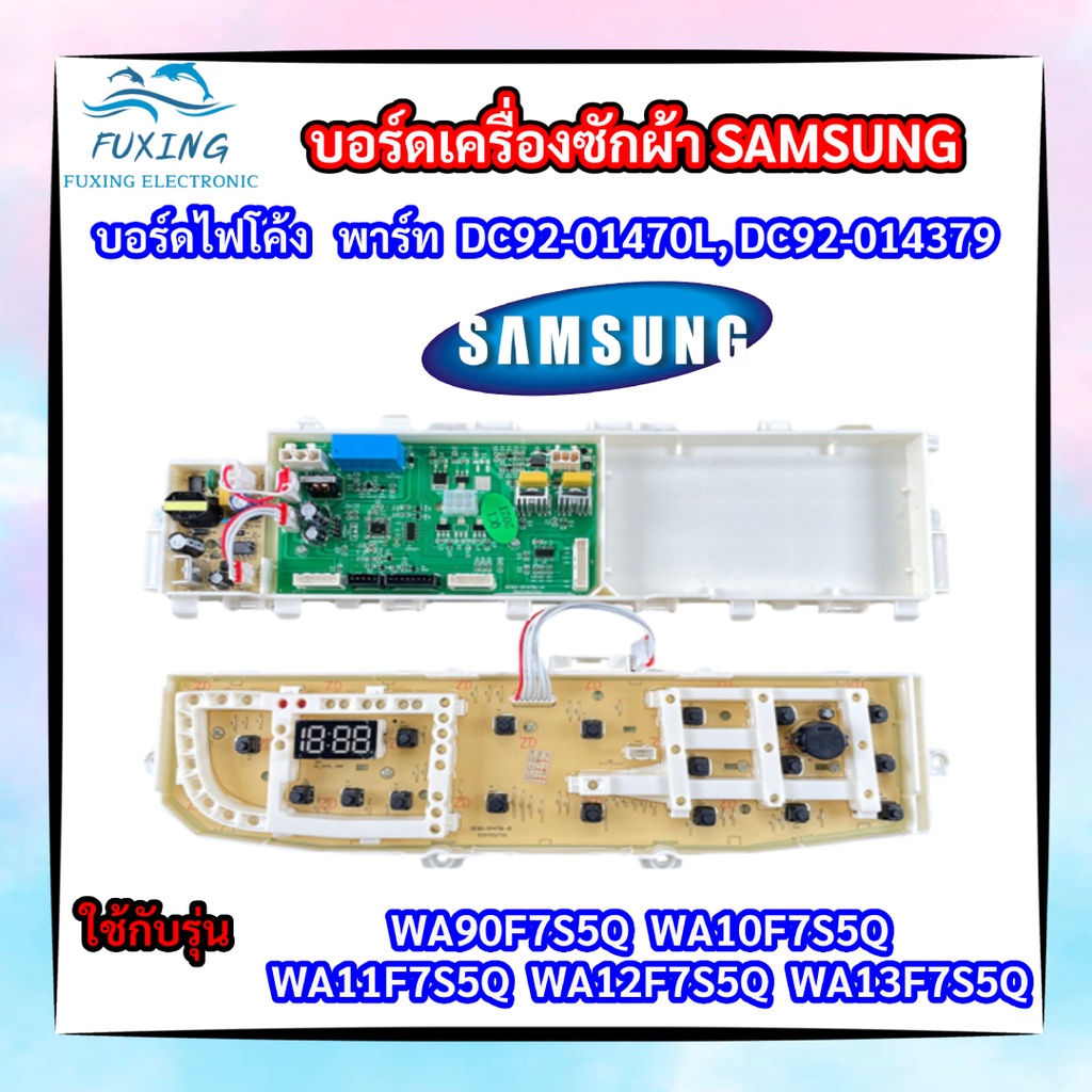 บอร์ดเครื่องซักผ้าซัมซุงไฟโค้ง PCB SAMSUNG พาร์ท DC92-01470L, DC92-014379 รุ่น WA95F7S5Q,WA10F7S5Q,W