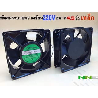 พัดลมระบายความร้อน 220V 4.5นิ้ว ตัวเหล็ก XNF12038HA 22W 0.14A