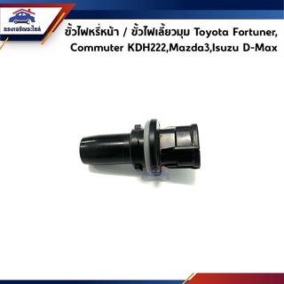 (แท้💯%)ขั้วไฟหรี่มุม / ขั้วไฟเลี้ยวมุม Toyota Commuter,KDH222,Fortuner,Mazda3,Isuzu D-max”2007-2011