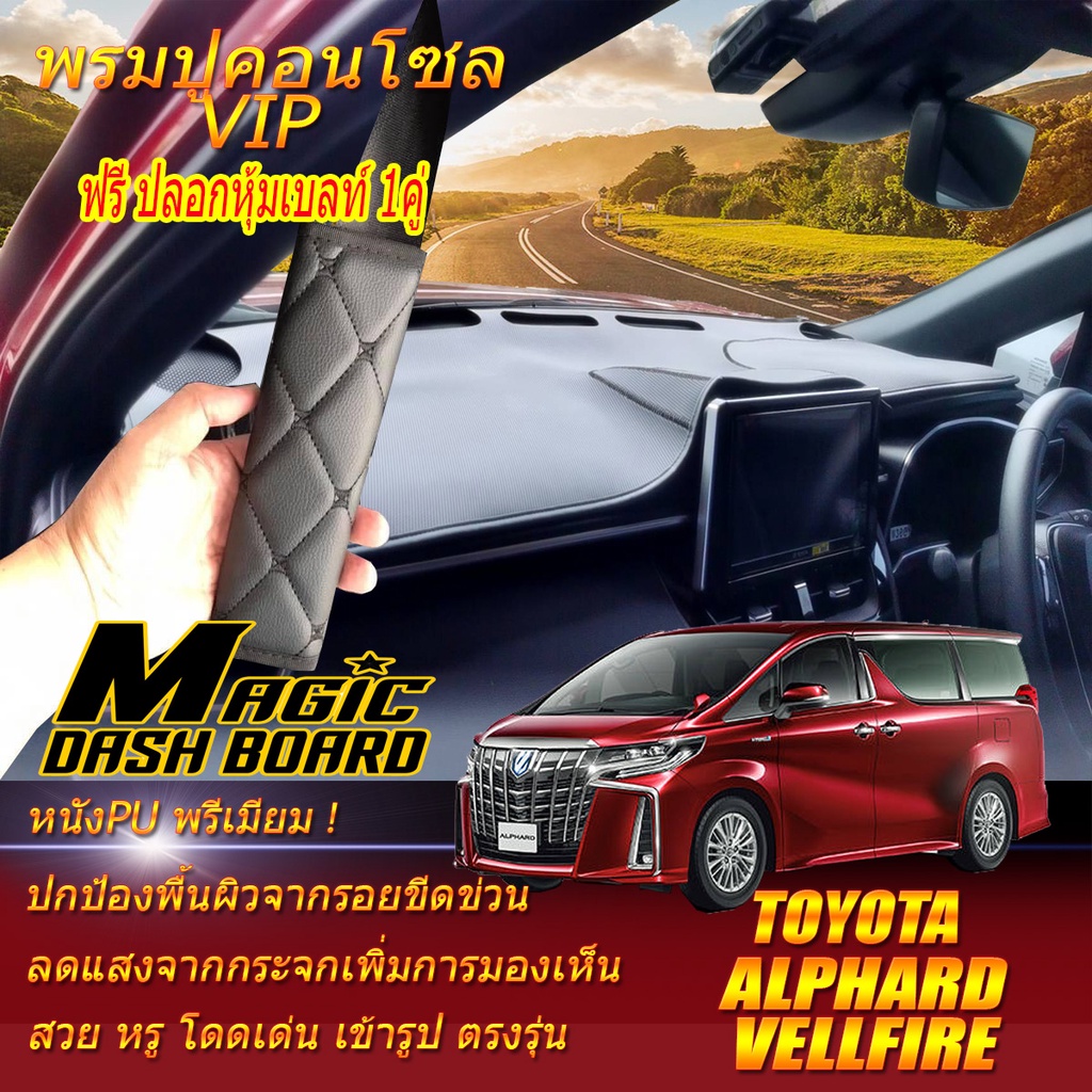 Toyota Alphard 30 Vellfire 30 2015-2022 พรมคอนโซลหน้ารถยนต์ Dash Board Alphard 30 Vellfire 30 Magic 