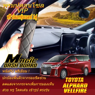 Toyota Alphard&amp; Vellfire 2015-2022 พรมคอนโซลหน้ารถยนต์ Dash Board Alphard Vellfire Magic Dash Board