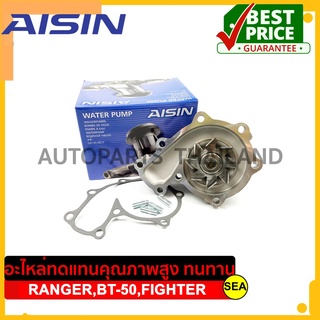 ปั๊มน้ำ AISIN สำหรับ FORD RANGER,MAZDA BT-50,MAZDA FIGHTER