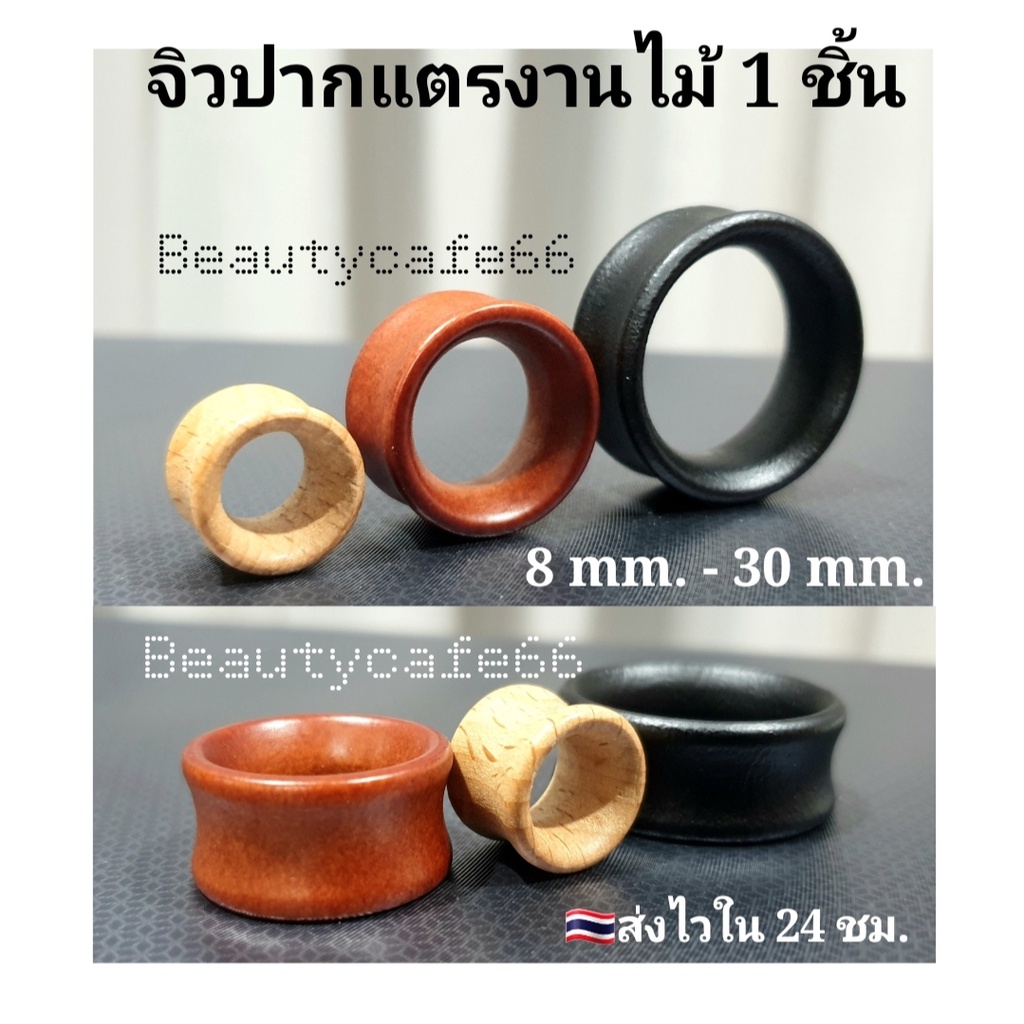 (ส่งจากไทย) จิวหู งานไม้ จิวปากแตร จิวขยายหู ระเบิดหู จิวตาไก่ จิวหูตาไก่ จิวปากแตร จิวไม้