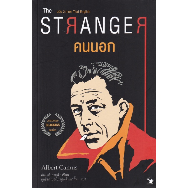 Se-ed (ซีเอ็ด) : หนังสือ คนนอก The Stranger