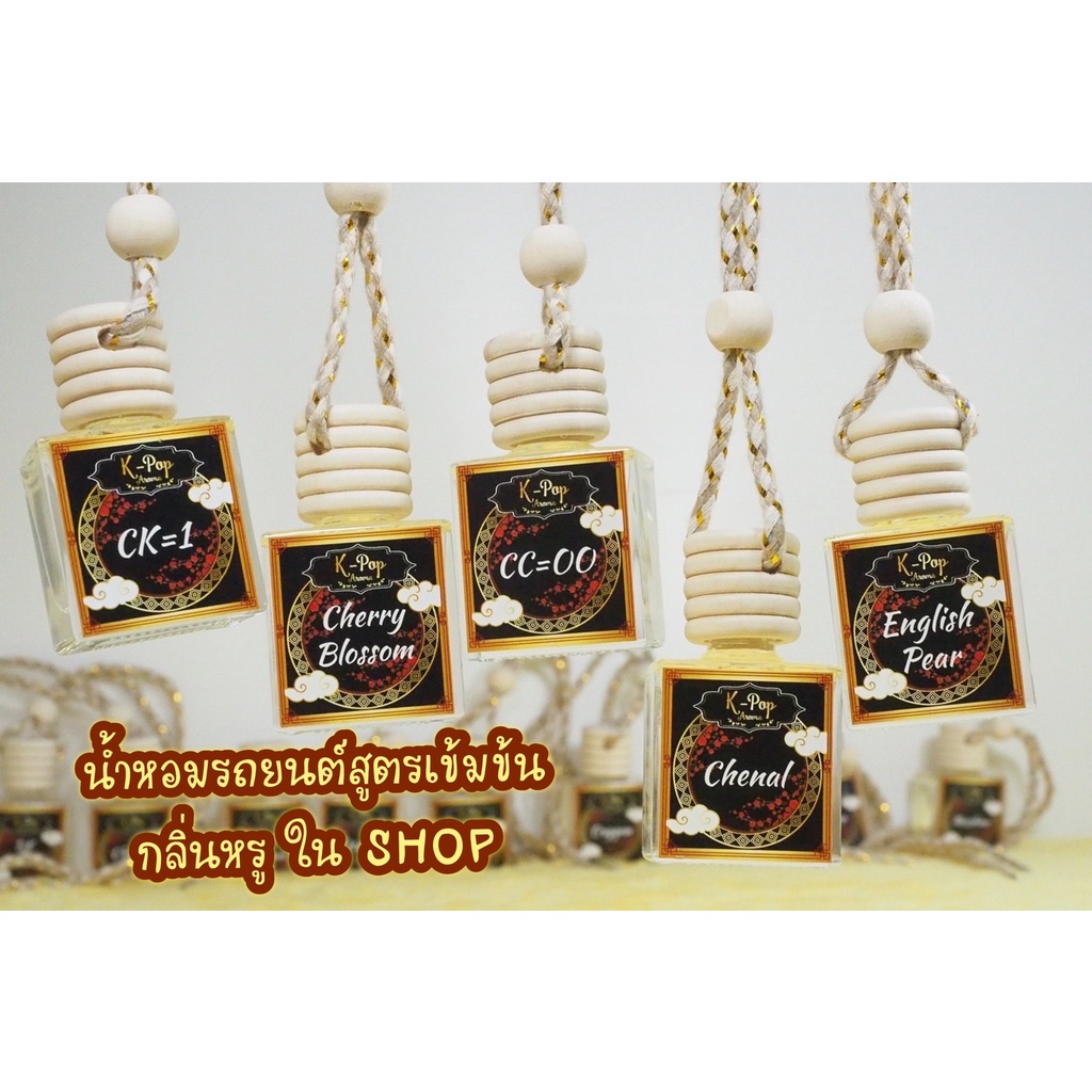 |K-Pop Aroma| ✅สูตรเข้มข้น‼️น้ำหอมรถยนต์ กลิ่นหรูใน Shop 🌎นำเข้าจากยุโรป หอมนาน 4-5 สัปดาห์ น้ำหอมปร