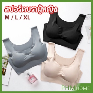 บราสปอร์ตผู้หญิง ชุดชั้นในไร้รอยต่อ บราไร้โครง เข้ารูป womens sports bra