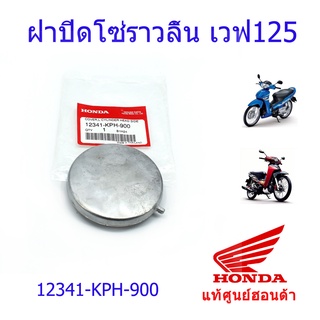 ฝาปิดโซ่ราวลิ้น เวฟ125S/เวฟ125R แท้ศูนย์ฮอนด้า ราคา/1ชิ้น 12341-KPH-900