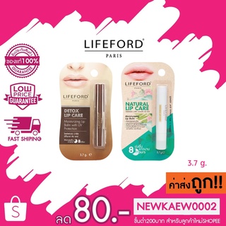 Lifeford Natural Lip Care 3.7g. / Detox Lip Care 3.7g. ไลฟ์ฟอร์ด ลิปบำรุงริมฝีปาก ลิปแคร์สูตรอ่อนโยน