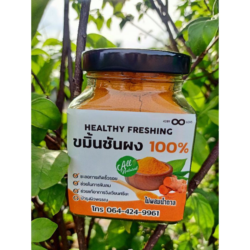 ขมิ้นชันผง 100% บดละเอียด [120g] 4289&6395