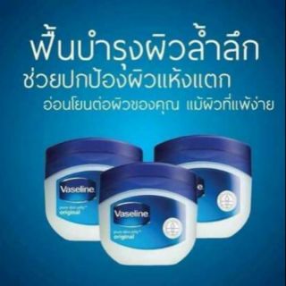 Vaselineอินเดีย(ขนาด 7 กรัม)
วาสลีนแท้ออริจินอล จากอินเดีย