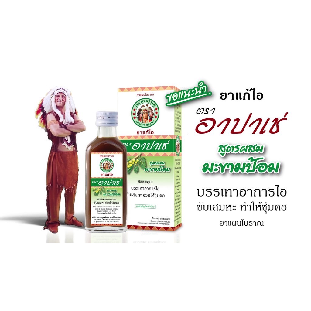 ล็อตใหม่ อาปาเช่ สูตรดั้งเดิม-มะขามป้อม ไอ เจ็บคอ เสมหะ ทำให้ชุ่มคอ  สูตรดั้งเดิม-มะขามป้อม 60 มล. Apache Cough Syrup 60 Ml. (1 ขวด) -  Fs.Medicals - Thaipick