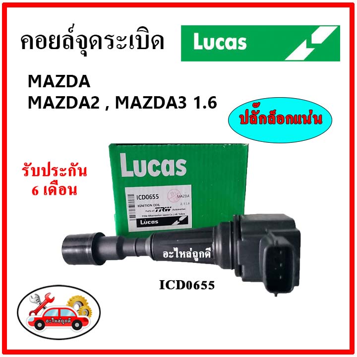 LUCAS คอยล์จุดระเบิด คอยล์หัวเทียน MAZDA 2,  MAZDA  3 1.6