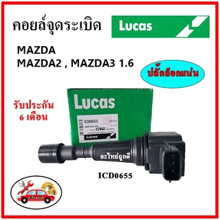 LUCAS คอยล์จุดระเบิด คอยล์หัวเทียน MAZDA 2,  MAZDA  3 1.6