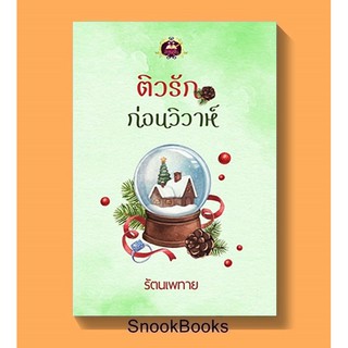 ติวรักก่อนวิวาห์ โดย รัตนเพทาย