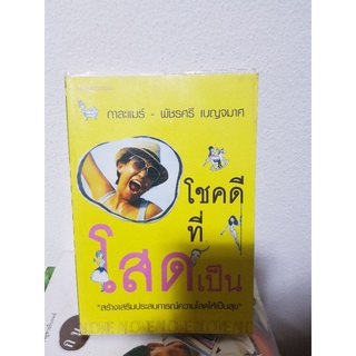 #0803 โชคดีที่โสดเป็น / กาละแมร์ หนังสือมือสอง