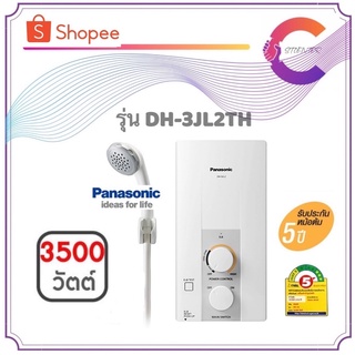 Panasonic เครื่องทำน้ำอุ่น 3500 วัตต์ รุ่น DH-3JL2TH (รับประกันหม้อต้ม 5 ปี)